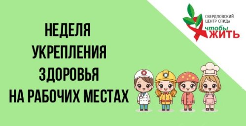 СПИД-центр и здоровье на рабочих местах: почему ВИЧ &mdash; не барьер для трудоустройства