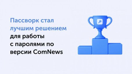 ComNews признал Пассворк эффективным и удобным инструментом для защиты паролей в бизнесе