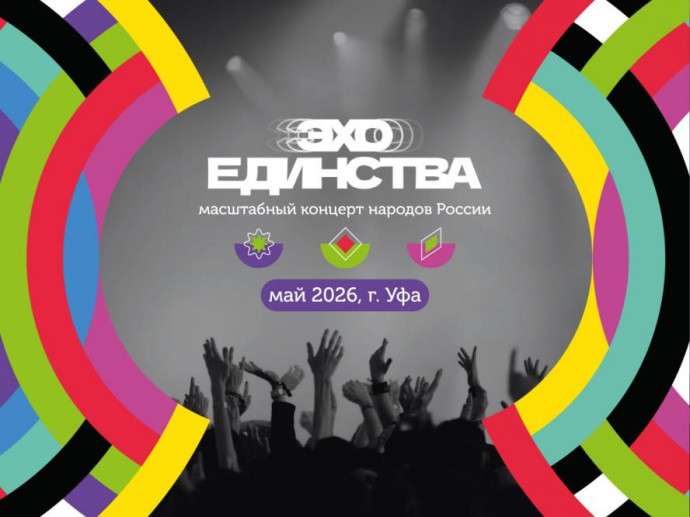 На фестивале Эхо Единства в Уфе проявят уникальное сочетание традиций и новых технологий