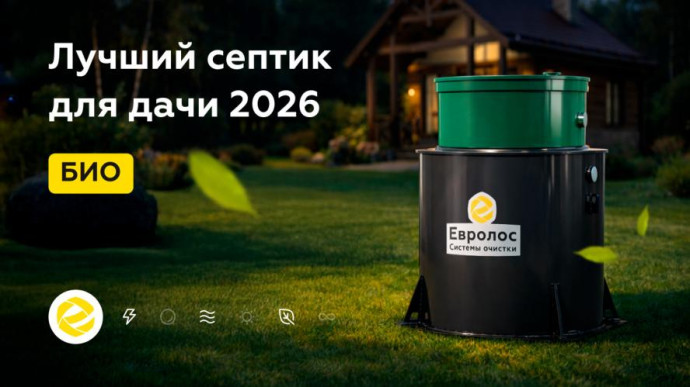 Обзор рынка: септики для автономной канализации частного дома