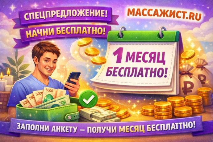 МАССАЖИСТ.РУ предлагает массажистам бесплатную рекламу услуг первый месяц