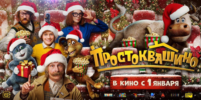 "Простоквашино" &ndash; безусловный лидер зрительских симпатий в новогоднем кинопрокате