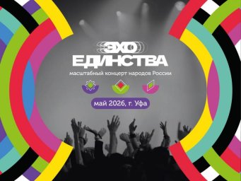 На фестивале Эхо Единства в Уфе проявят уникальное сочетание традиций и новых технологий